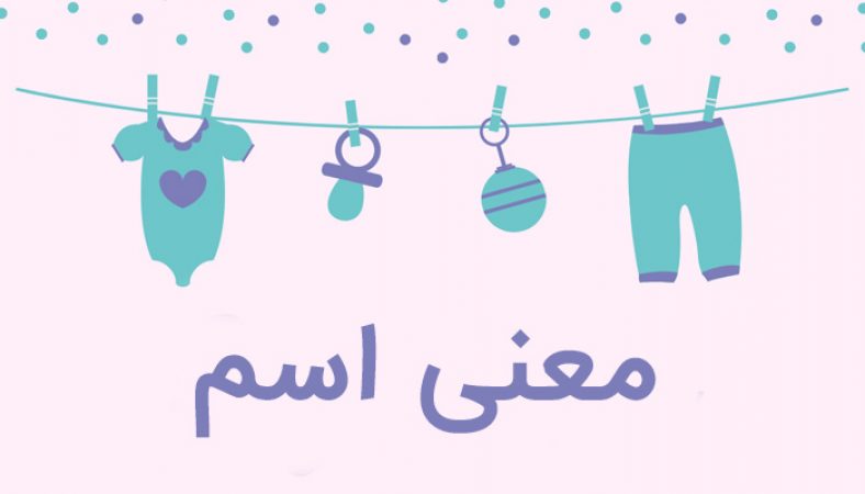 معنی اسم