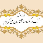 مثل نویسی آب در کوزه و ما تشنه لبان میگردیم