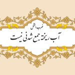 مثل نویسی آب ریخته جمع شدنی نیست