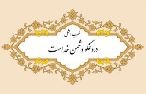 ضرب المثل دروغگو دشمن خداست