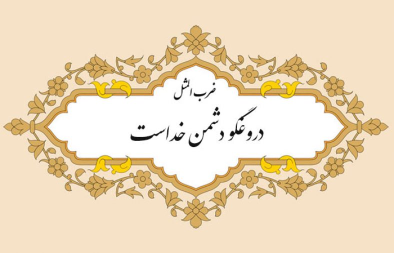 ضرب المثل دروغگو دشمن خداست