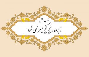معنی نابرده رنج گنج میسر نمیشود