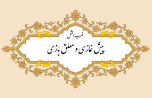 معنی ضرب المثل پیش غازی و معلق بازی