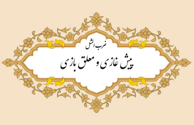 معنی ضرب المثل پیش غازی و معلق بازی