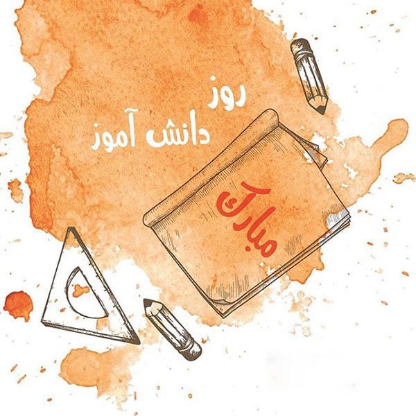 عکس پروفایل روز دانش آموز مبارک
