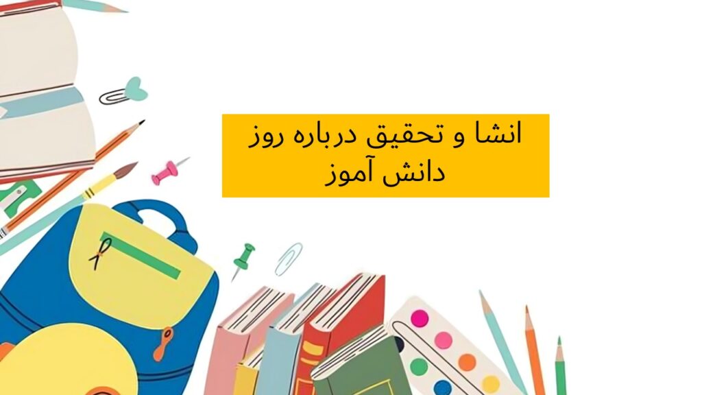 انشا روز دانش آموز | ۵ انشا جدید در مورد ۱۳ آبان چه روزی است