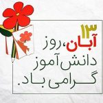 چه حادثه ای باعث شد ۱۳ آبان را روز دانش آموز بنامند