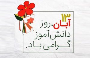 چه حادثه ای باعث شد ۱۳ آبان را روز دانش آموز بنامند