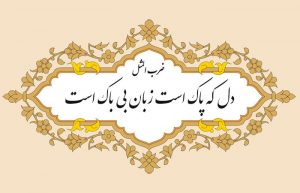 دل که پاک است زبان بی باک است