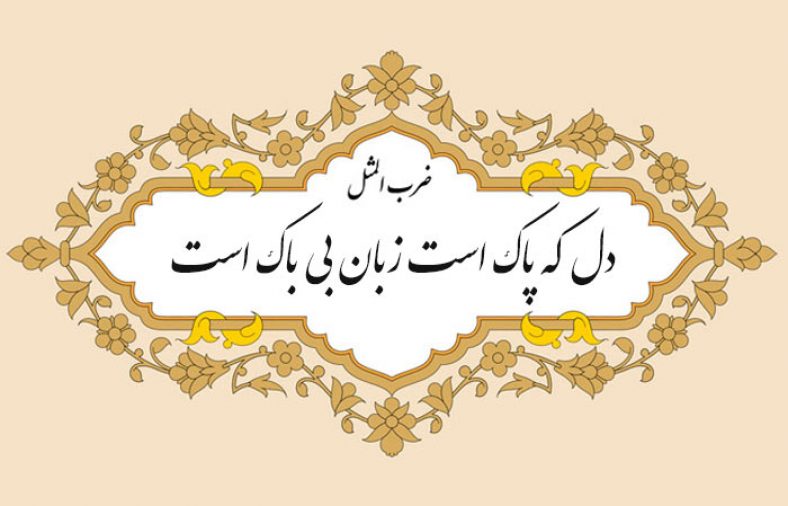 دل که پاک است زبان بی باک است