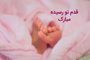 عکس نوشته قدم نو رسیده مبارک