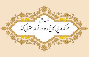 معنی ضرب المثل هر که در پی کلاغ رود در خرابه منزل کند