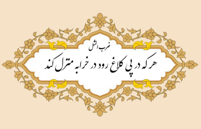 معنی ضرب المثل هر که در پی کلاغ رود در خرابه منزل کند