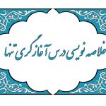 معنی درس آغازگری تنها (معنی درس پنجم فارسی یازدهم)