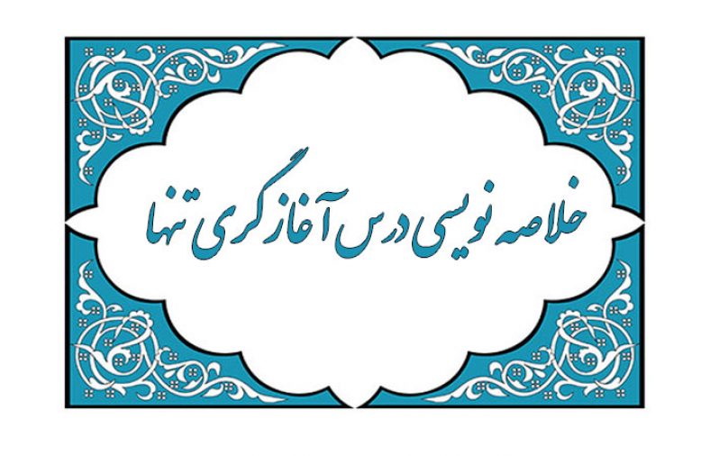معنی درس آغازگری تنها (معنی درس پنجم فارسی یازدهم)