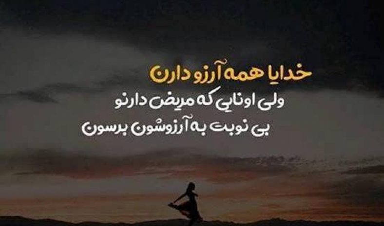 عکس نوشته شفای مریض
