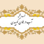 معنی ضرب المثل آب در هاون کوبیدن