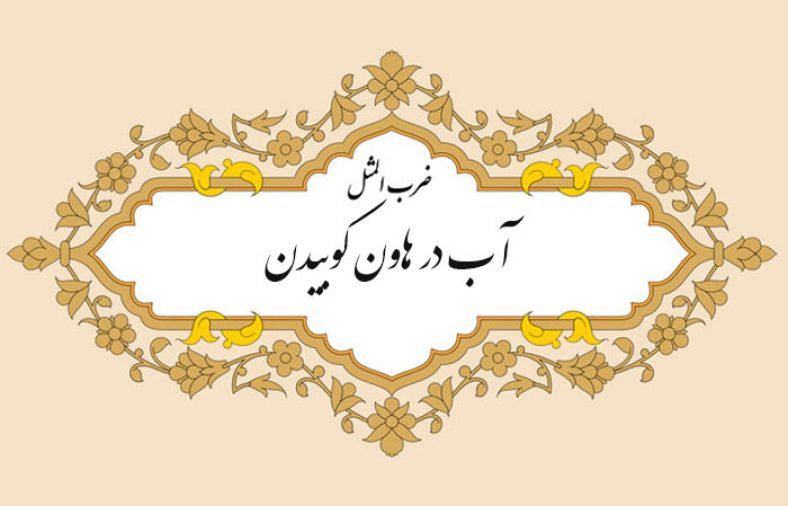 معنی ضرب المثل آب در هاون کوبیدن