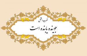 معنی ضرب المثل جوینده یابنده است