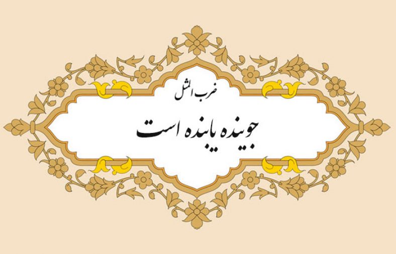 معنی ضرب المثل جوینده یابنده است