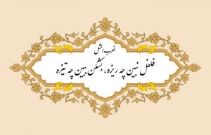 ضرب المثل فلفل نبین چه ریزه بشکن ببین چه تیزه