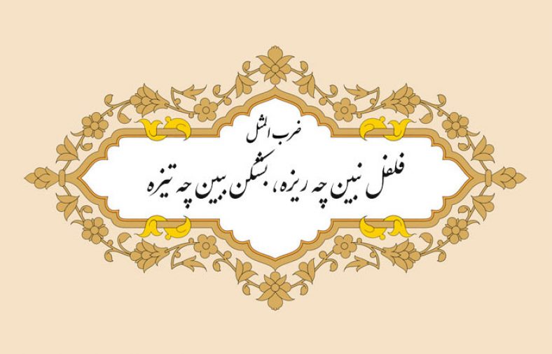 ضرب المثل فلفل نبین چه ریزه بشکن ببین چه تیزه