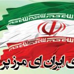 معنی شعر ای ایران ای مرز پر گهر