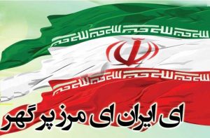 معنی شعر ای ایران ای مرز پر گهر