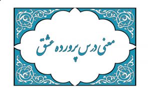 معنی شعر پرورده عشق (معنی درس ششم فارسی یازدهم)