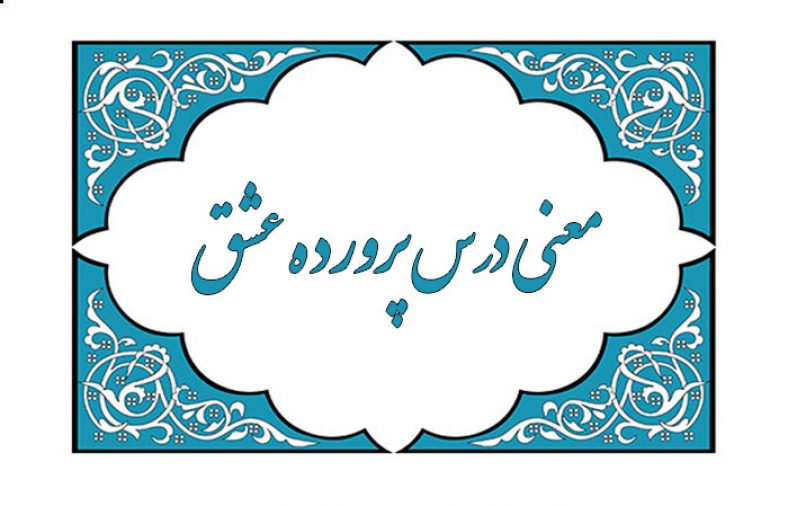معنی شعر پرورده عشق (معنی درس ششم فارسی یازدهم)