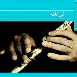 معنی درس نی نامه
