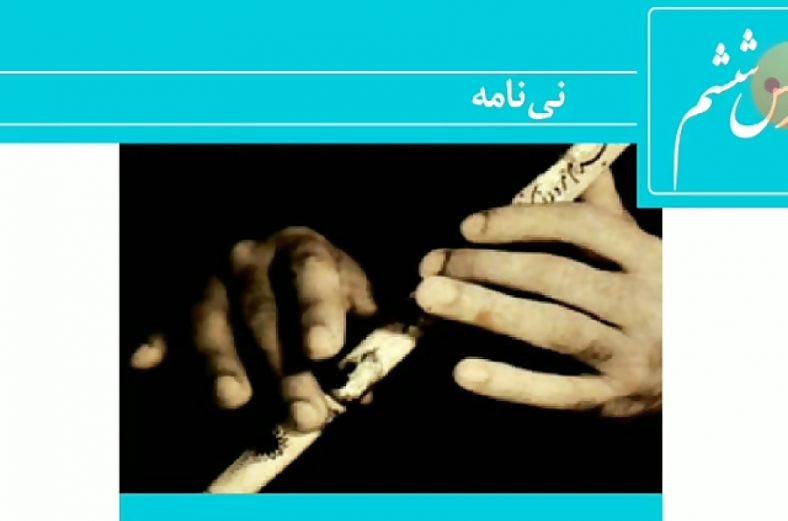 معنی درس نی نامه