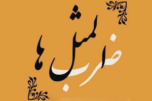 عالم شدن چه آسان، آدم شدن چه مشکل