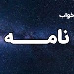 تعبیر خواب نامه
