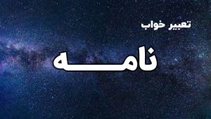 تعبیر خواب نامه