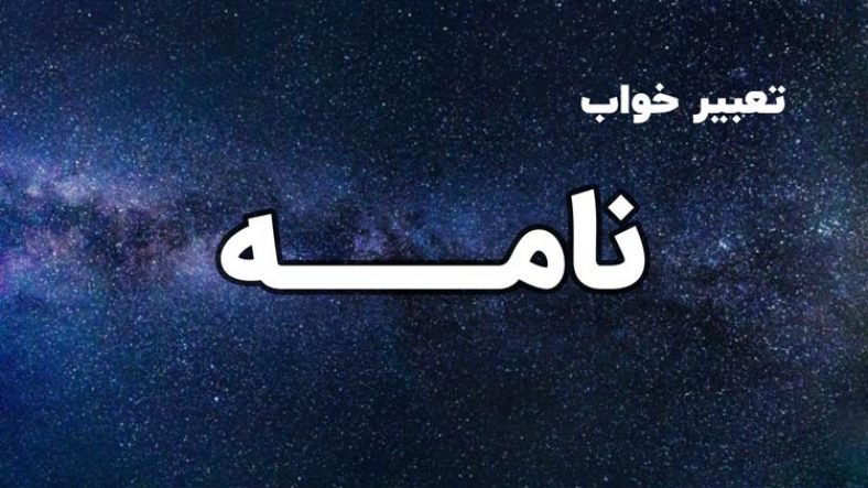 تعبیر خواب نامه