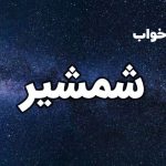 تعبیر خواب شمشیر