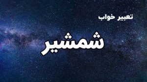 تعبیر خواب شمشیر