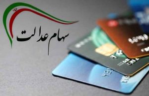 چطور سهام عدالت را بفروشیم؟