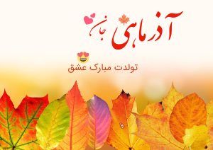 عکس پروفایل آذر ماهی