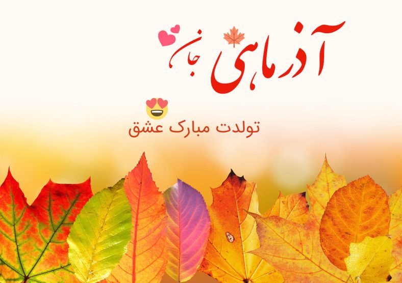 عکس پروفایل آذر ماهی