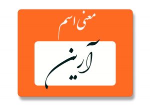 معنی اسم آرین