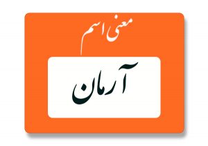 معنی اسم آرمان