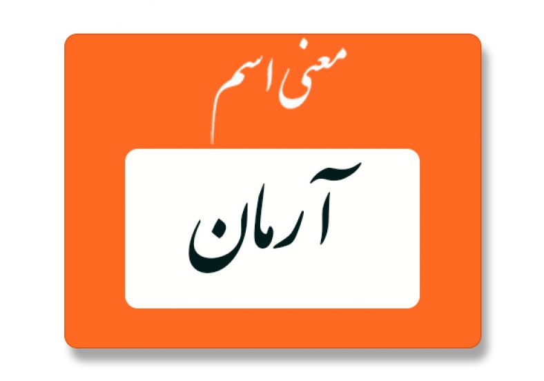 معنی اسم آرمان