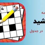 خورشید در جدول