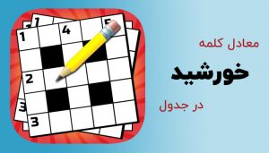 خورشید در جدول