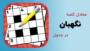 نگهبان در جدول