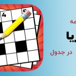 دریا در جدول