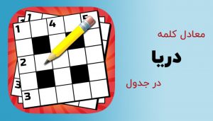 دریا در جدول