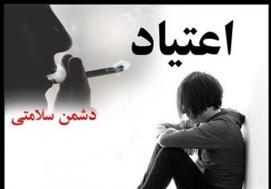 عکس نوشته اعتیاد